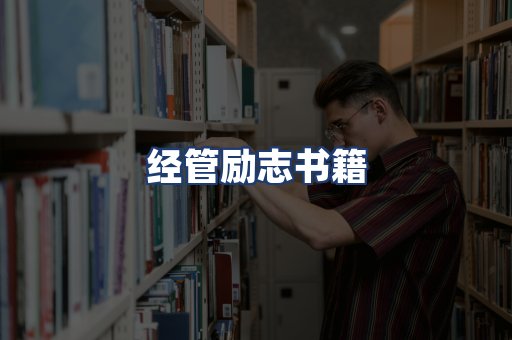 经管励志书籍