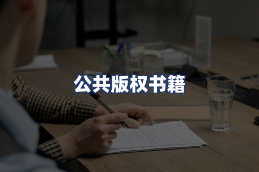 公共版权书籍